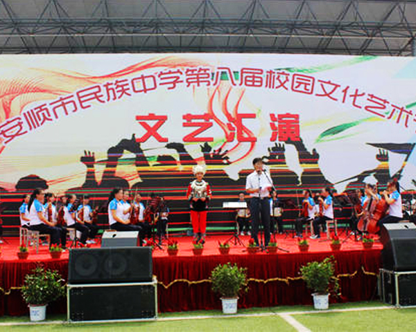 安顺民族中学第八届校园文化艺术节